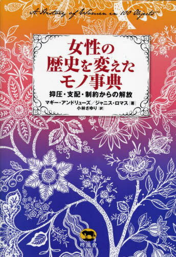女性の歴史を変えたモノ事典[本/雑誌] / マギー・アンドリューズ/著 ジャニス・ロマス/著 小林さゆり/訳