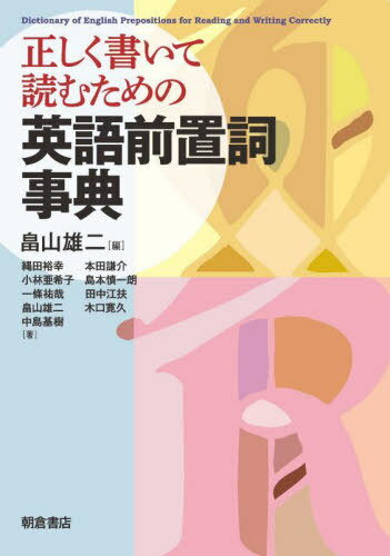 正しく書いて読むための英語前置詞事典[本/雑誌] / 畠山雄二/編 縄田裕幸/〔ほか〕著(3)