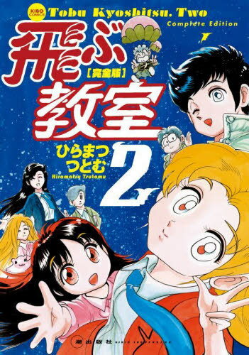 飛ぶ教室 完全版 2[本/雑誌] (KIBO) / ひらまつつとむ/著
