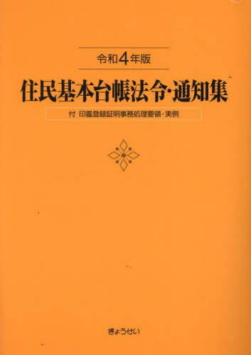 住民基本台帳法令・通知集 令和4年版[本/雑誌] / 市町村自治研究会/編集