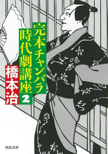 完本チャンバラ時代劇講座 2[本/雑誌] (河出文庫) / 橋本治/著