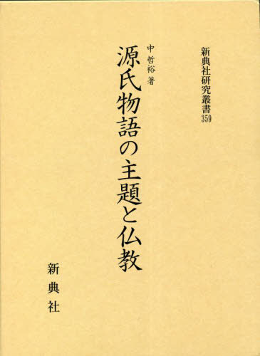 源氏物語の主題と仏教[本/雑誌] (新�