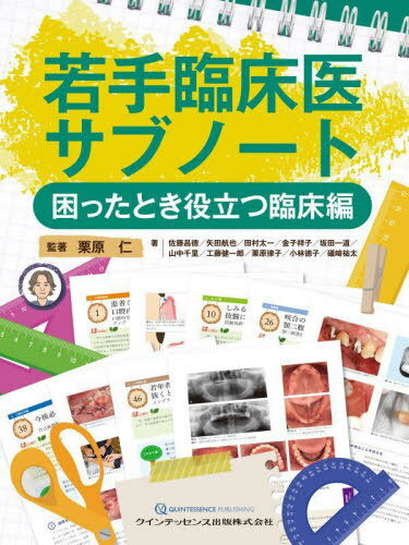 若手臨床医サブノート 困ったとき役立つ臨床編[本/雑誌] / 栗原仁/監著 佐藤昌徳/著 矢田航也/著 田村太一/著 金子祥子/著 坂田一道/著 山中千里/著 工藤健一郎/著 栗原律子/著 小林徳子/著 礒崎祐太/著