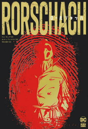 륷å / ȥ:RORSCHACH[/] (ShoPro Books DC BLACK LABEL) / ȥࡦ...