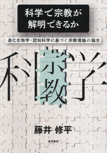 科学で宗教が解明できるか 進化生物学・認知科学に基づく宗教理論の誕生[本/雑誌] / 藤井修平/著