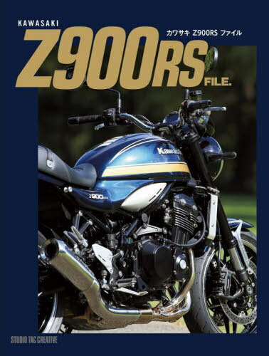 カワサキZ900RS ファイル[本/雑誌] / スタジオタッククリエイティブ