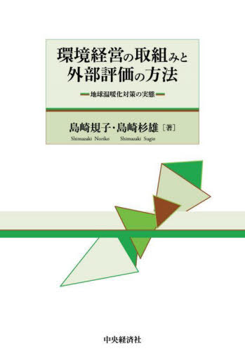 環境経営の取組みと外部評価の方法 地球温暖化対策の実態[本/雑誌] / 島崎規子/著 島崎杉雄/著
