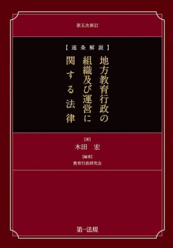 〈逐条解説〉地方教育行政の組織及び運営に関する法律[本/雑誌] / 木田宏/著 教育行政研究会/編著