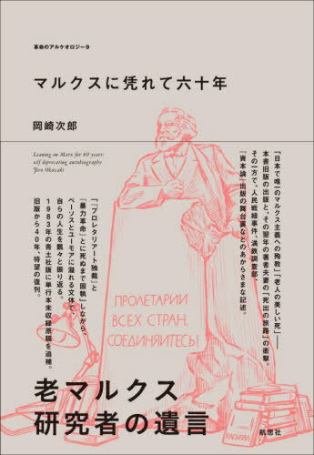 マルクスに凭れて六十年 増補改訂新版[本/雑誌] (革命のアルケオロジー) / 岡崎次郎/著