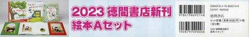 ’23 徳間書店新刊絵本Aセット 全5巻[本/雑誌] / マシュー・スタージス/ほか文
