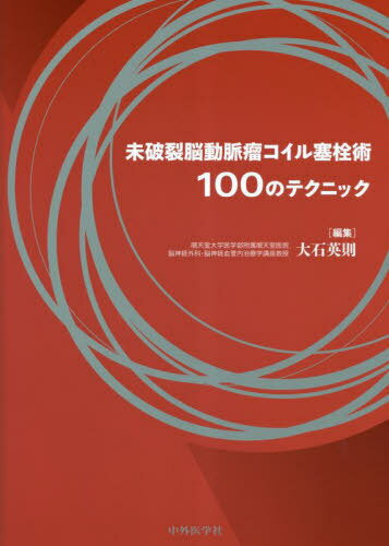 未破裂脳動脈瘤コイル塞栓術100のテクニ[本/雑誌] / 大石英則/編集