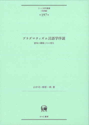 プラグマティズム言語学序説[本/雑誌] (ひつじ研究叢書 言語編 197) / 山中司/著 神原一帆/著