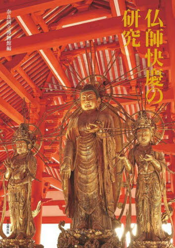 仏師快慶の研究[本/雑誌] / 快慶/〔作〕 奈良国立博物館/編