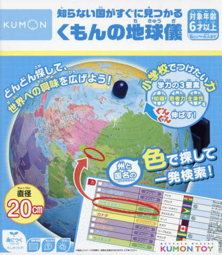 くもんの地球儀[本/雑誌] (KUMON TOY 身