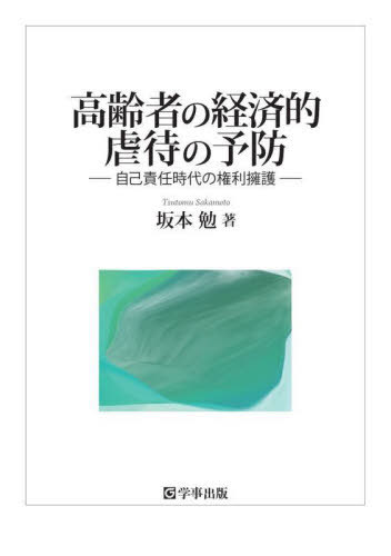 高齢者の経済的虐待の予防[本/雑誌] / 坂本勉/著