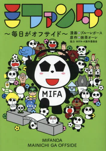 ミファンダ 毎日がオフサイド[本/雑誌] / ブルーレガース/漫画 抹茶オーレ/原作