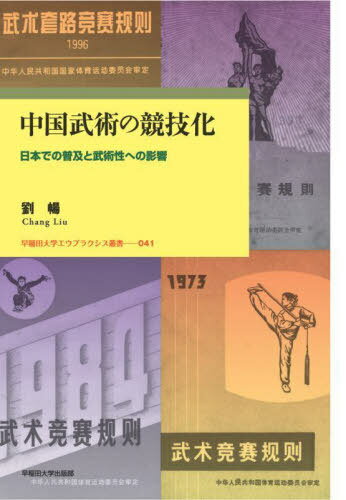 中国武術の競技化 日本での普及と武術性への影響[本/雑誌] (早稲田大学エウプラクシス叢書) / 劉暢/著