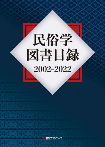 民俗学図書目録 2002-2022[本/雑誌] / 日外アソシエーツ株式会社/編集