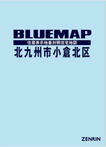 ブルーマップ 北九州市 小倉北区[本/雑誌] / ゼンリン