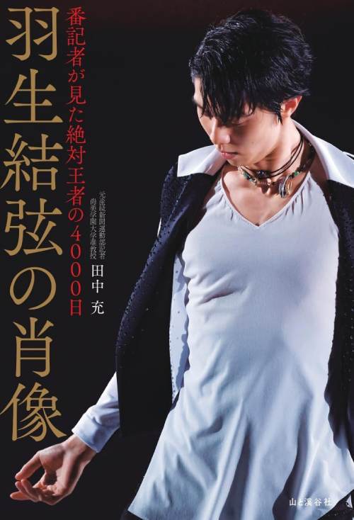 羽生結弦の肖像 番記者が見た絶対王者の4000日[本/雑誌] / 田中充/著