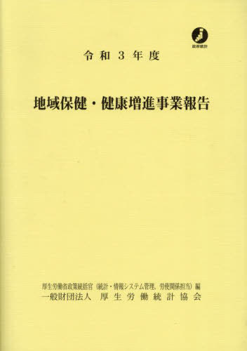 令3 地域保健・健康増進事業報告[本/雑誌] / 厚生労働省政策統括官(統計・情報システム管理、労使関係担当)/編(3)