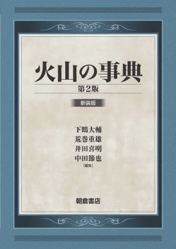 火山の事典 新装版[本/雑誌] / 下鶴大輔/編集 荒牧重雄/編集 井田喜明/編集 中田節也/編集