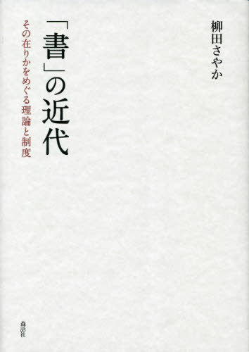 「書」の近代 その在りかをめぐる理論と制度[本/雑誌] / 柳田さやか/著