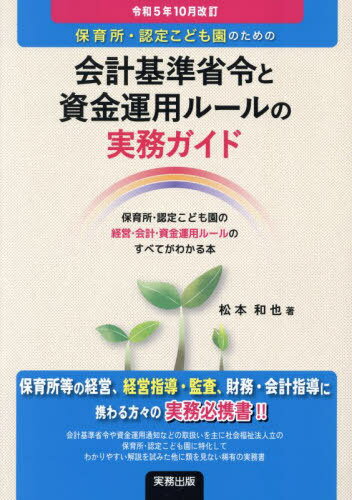 保育所・認定こども園のための会計基準省令と資金運用ルールの実務ガイド 保育所・認定こども園の経営..
