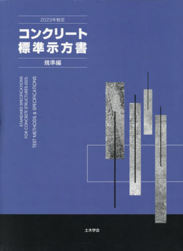 昭和53年制定 プレストレストコンクリート標準示方書