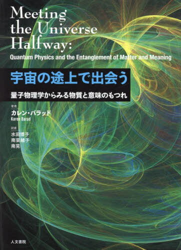 宇宙の途上で出会う 量子物理学からみる物質と意味のもつれ / 原タイトル:MEETING THE UNIVERSE HALFWA..