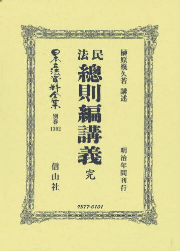 民法總則編講義 完 復刻版[本/雑誌] (日本立法資料全集 別巻 1392) / 榊原幾久若