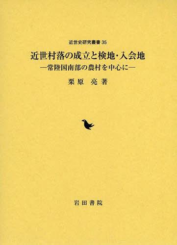 楽天ネオウィング 楽天市場店近世村落の成立と検地・入会地 常陸国南部の農村を中心に[本/雑誌] （近世史研究叢書） （単行本・ムック） / 栗原亮/著