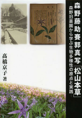 森野藤助賽郭真写「松山本草」 森野旧薬園から学ぶ生物多様性の原点と実践[本/雑誌] / 高橋京子/著