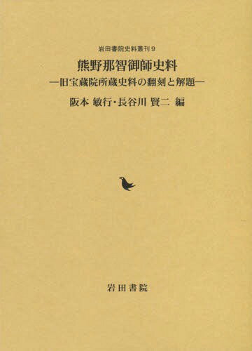 熊野那智御師史料 旧宝蔵院所蔵史料の翻刻[本/雑誌] (岩田書院史料叢刊) / 阪本敏行/編 長谷川賢二/編