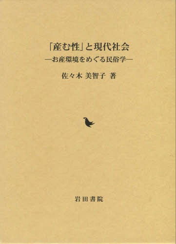 「産む性」と現代社会 お産環境をめぐる民[本/雑誌] / 佐々木美智子/著