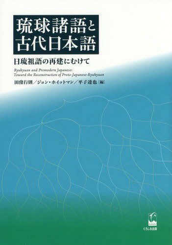 琉球諸語と古代日本語 日琉祖語の再建にむけて[本/雑誌] / 田窪行則/編 ジョン・ホイットマン/編 平子達也/編