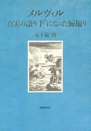 メルヴィル “真実の語り手”になった鯨捕り[本/雑誌] / 五十嵐博/著