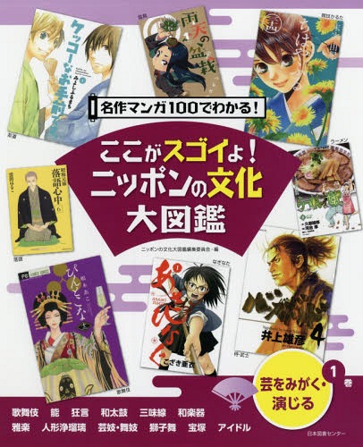 ここがスゴイよ!ニッポンの文化大図鑑 名作マンガ100でわかる! 1巻[本/雑誌] / ニッポンの文化大図鑑編集委員会/編