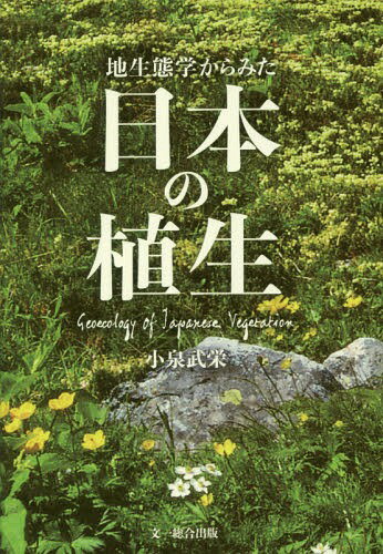 地生態学からみた日本の植生[本/雑誌] / 小泉武栄/著