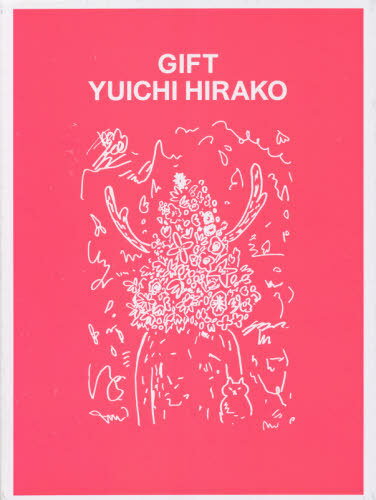 GIFT YUICHI HIRAKO[本/雑誌] / 平子雄一/著 木村絵理子/執筆