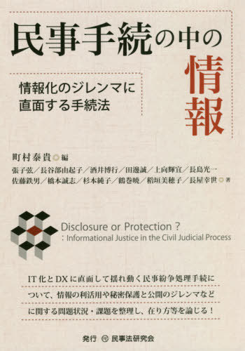 民事手続の中の情報 情報化のジレンマに直面する手続法[本/雑誌] / 町村泰貴/編 張子弦/〔ほか〕著