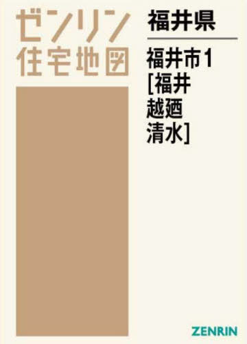 福井県 福井市 1 福井・越廼・清水[本/雑誌] (ゼンリン住宅地図)