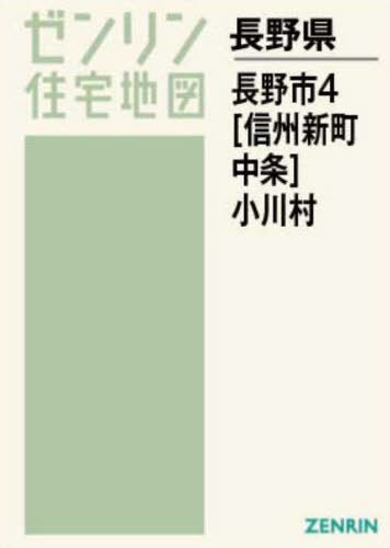 A4 長野市 4 信州新町・中条[本/雑誌] / ゼンリン