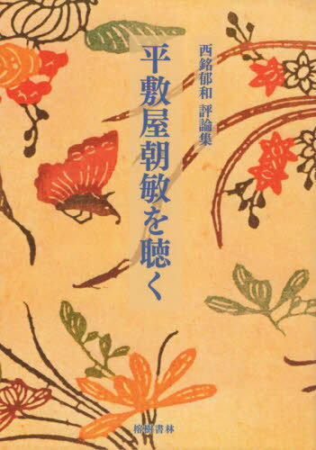 西銘郁和評論集 平敷屋朝敏[本/雑誌] / 西銘郁和/著