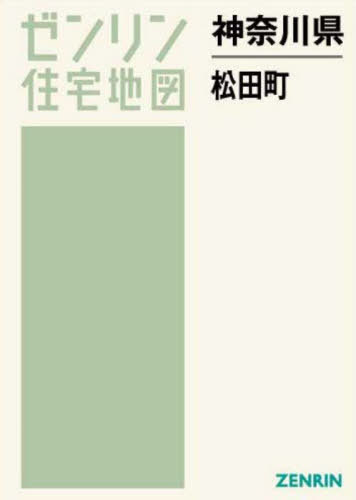 神奈川県 松田町[本/雑誌] (ゼンリン住宅地図) / ゼンリン
