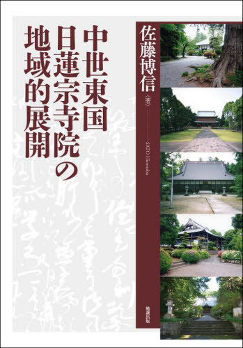 中世東国日蓮宗寺院の地域的展開[本/雑誌] / 佐藤博信/著