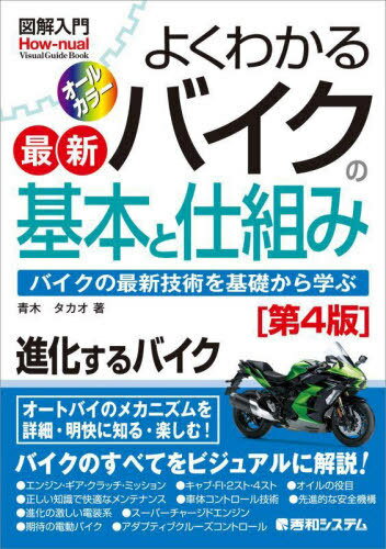 よくわかる最新バイクの基本と仕組み バイクの最新技術を基礎から学ぶ[本/雑誌] (図解入門:How‐nual Vi..