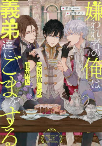 嫌われ者の俺はやり直しの世界で義弟達にごまをする[本/雑誌] (&arche) / 赤牙/著
