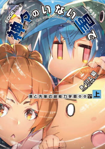 神々のいない星で EDGEシリーズ 〔3上〕[本/雑誌] (DENGEKI) / 川上稔/著