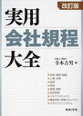 実用会社規程大全 定款・機関・組織/人事・労務/総務/経理/営業・購買/技術管理 リスクマネジメント/機密保持・情報セキュリティ/マネジメントシステム[本/雑誌...